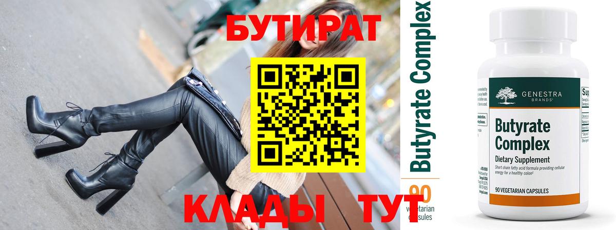 Бутират 99% Надым